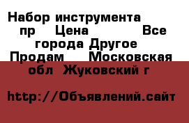 Набор инструмента 1/4“ 50 пр. › Цена ­ 1 900 - Все города Другое » Продам   . Московская обл.,Жуковский г.